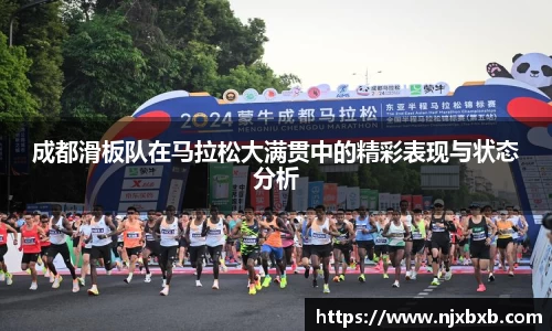 成都滑板队在马拉松大满贯中的精彩表现与状态分析