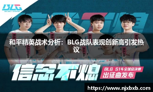 和平精英战术分析：BLG战队表现创新高引发热议