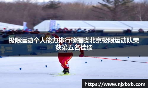 极限运动个人能力排行榜揭晓北京极限运动队荣获第五名佳绩