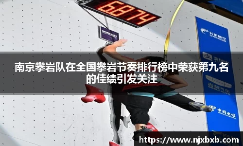 南京攀岩队在全国攀岩节奏排行榜中荣获第九名的佳绩引发关注