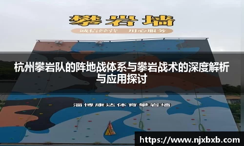 杭州攀岩队的阵地战体系与攀岩战术的深度解析与应用探讨