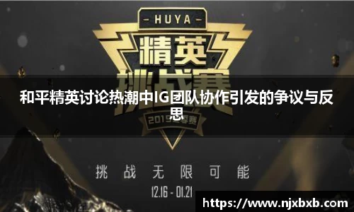 和平精英讨论热潮中IG团队协作引发的争议与反思