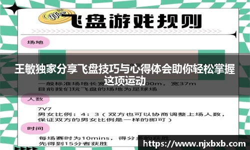 王敏独家分享飞盘技巧与心得体会助你轻松掌握这项运动