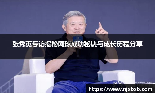 张秀英专访揭秘网球成功秘诀与成长历程分享