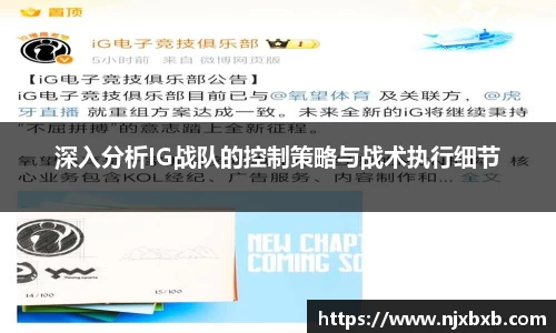 深入分析IG战队的控制策略与战术执行细节