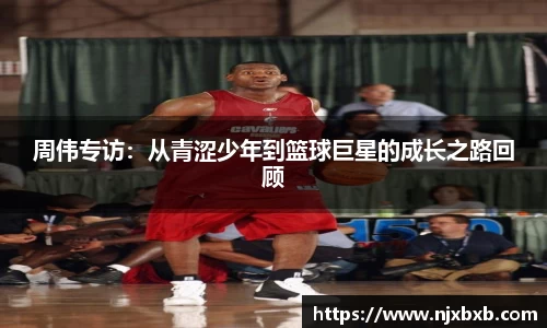 周伟专访：从青涩少年到篮球巨星的成长之路回顾