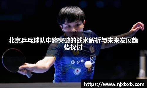 北京乒乓球队中路突破的战术解析与未来发展趋势探讨
