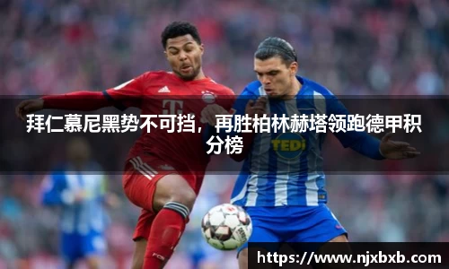 拜仁慕尼黑势不可挡，再胜柏林赫塔领跑德甲积分榜