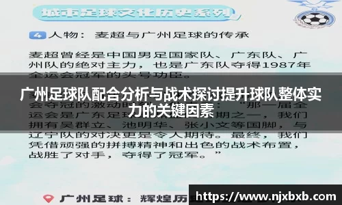 广州足球队配合分析与战术探讨提升球队整体实力的关键因素