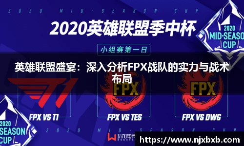 英雄联盟盛宴：深入分析FPX战队的实力与战术布局