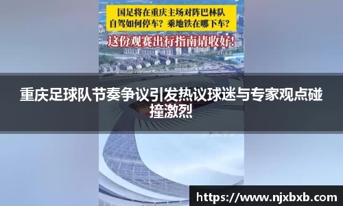 重庆足球队节奏争议引发热议球迷与专家观点碰撞激烈