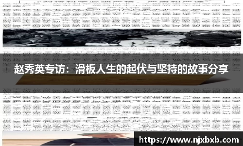 赵秀英专访：滑板人生的起伏与坚持的故事分享