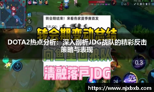 DOTA2热点分析：深入剖析JDG战队的精彩反击策略与表现