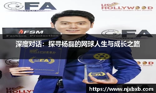 深度对话：探寻杨磊的网球人生与成长之路
