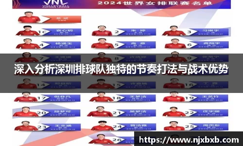 深入分析深圳排球队独特的节奏打法与战术优势
