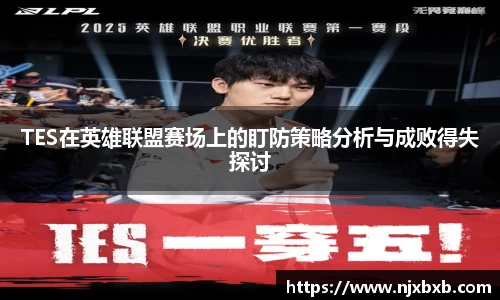 TES在英雄联盟赛场上的盯防策略分析与成败得失探讨