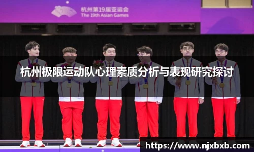 杭州极限运动队心理素质分析与表现研究探讨