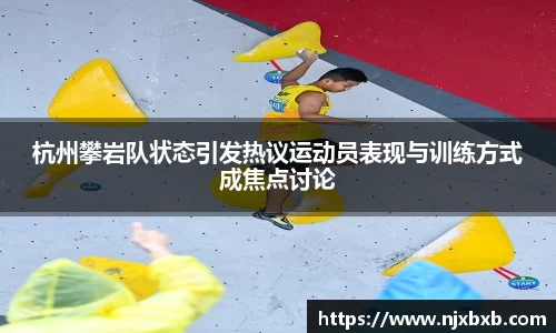 杭州攀岩队状态引发热议运动员表现与训练方式成焦点讨论