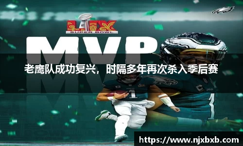 老鹰队成功复兴，时隔多年再次杀入季后赛