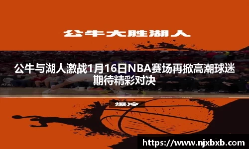 公牛与湖人激战1月16日NBA赛场再掀高潮球迷期待精彩对决