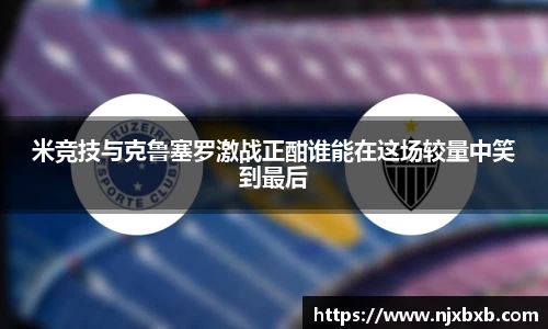 米竞技与克鲁塞罗激战正酣谁能在这场较量中笑到最后