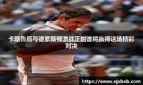 卡斯鲁厄与德累斯顿激战正酣谁将赢得这场精彩对决