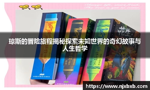 琼斯的冒险旅程揭秘探索未知世界的奇幻故事与人生哲学