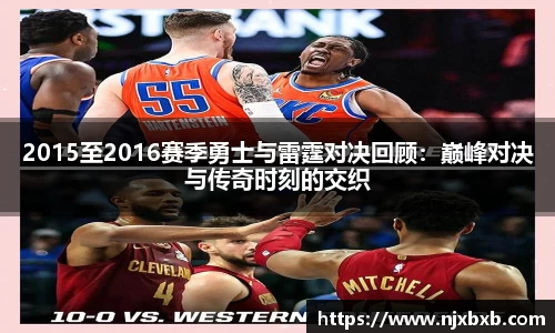 2015至2016赛季勇士与雷霆对决回顾：巅峰对决与传奇时刻的交织