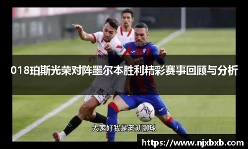 018珀斯光荣对阵墨尔本胜利精彩赛事回顾与分析