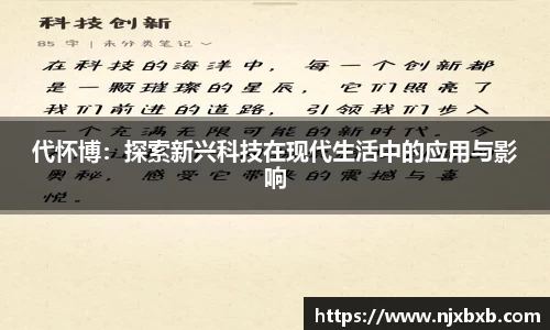 代怀博：探索新兴科技在现代生活中的应用与影响