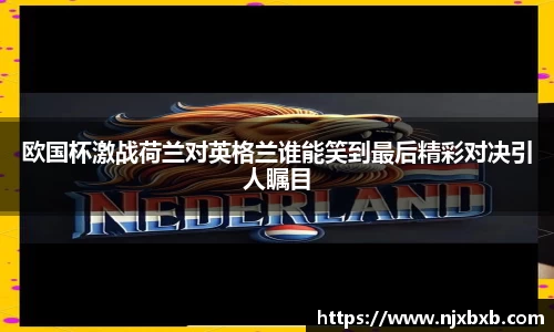 欧国杯激战荷兰对英格兰谁能笑到最后精彩对决引人瞩目