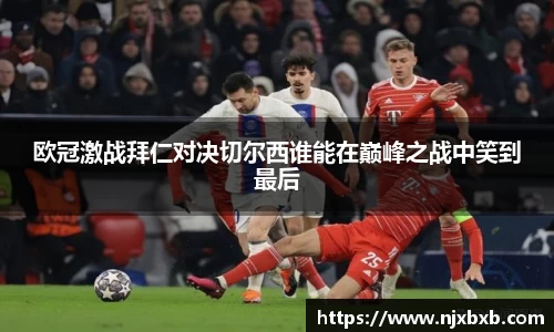 欧冠激战拜仁对决切尔西谁能在巅峰之战中笑到最后