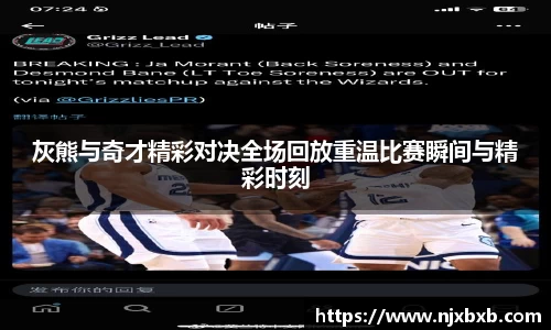 灰熊与奇才精彩对决全场回放重温比赛瞬间与精彩时刻