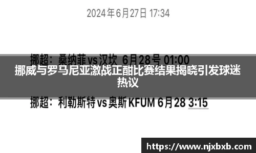 挪威与罗马尼亚激战正酣比赛结果揭晓引发球迷热议
