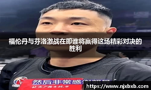 福伦丹与芬洛激战在即谁将赢得这场精彩对决的胜利
