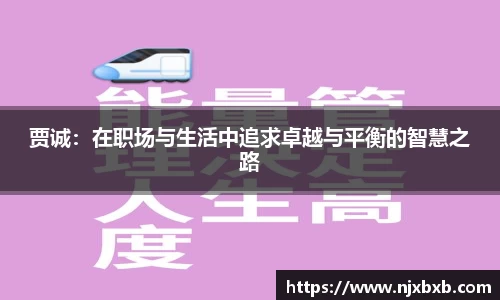 贾诚：在职场与生活中追求卓越与平衡的智慧之路