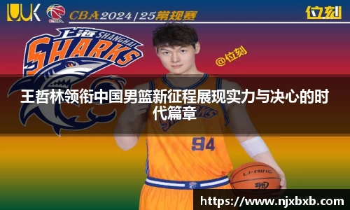 王哲林领衔中国男篮新征程展现实力与决心的时代篇章
