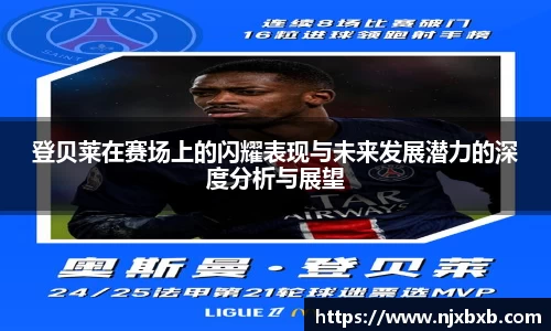 登贝莱在赛场上的闪耀表现与未来发展潜力的深度分析与展望