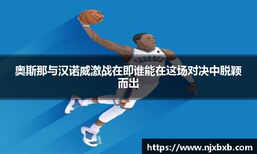 奥斯那与汉诺威激战在即谁能在这场对决中脱颖而出
