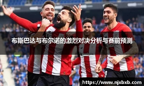 布斯巴达与布尔诺的激烈对决分析与赛前预测
