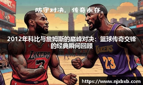 2012年科比与詹姆斯的巅峰对决：篮球传奇交锋的经典瞬间回顾