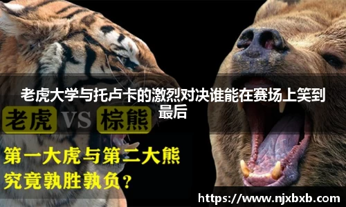 老虎大学与托卢卡的激烈对决谁能在赛场上笑到最后
