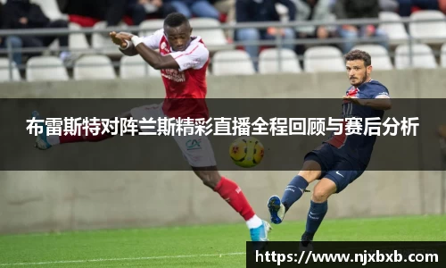 布雷斯特对阵兰斯精彩直播全程回顾与赛后分析