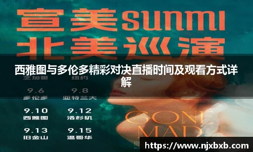 西雅图与多伦多精彩对决直播时间及观看方式详解