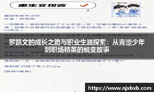 罗凯文的成长之路与职业生涯探索：从青涩少年到职场精英的蜕变故事