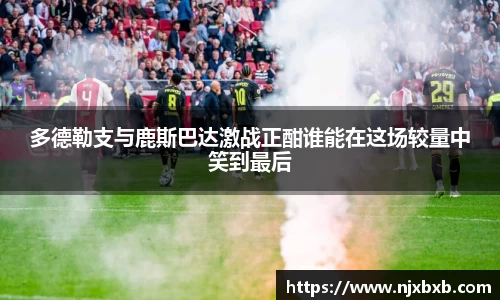 多德勒支与鹿斯巴达激战正酣谁能在这场较量中笑到最后