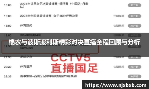 棉农与波斯波利斯精彩对决直播全程回顾与分析