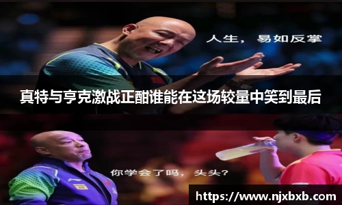 真特与亨克激战正酣谁能在这场较量中笑到最后