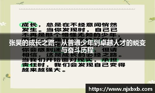 张昊的成长之路：从普通少年到卓越人才的蜕变与奋斗历程