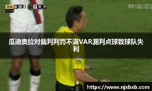 瓜迪奥拉对裁判判罚不满VAR漏判点球致球队失利